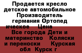 Продается кресло детское автомобильное.Производитель германия.Ортопед ическое  › Цена ­ 3 500 - Все города Дети и материнство » Коляски и переноски   . Курская обл.,Курск г.